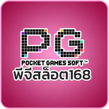 พีจีสล็อต168