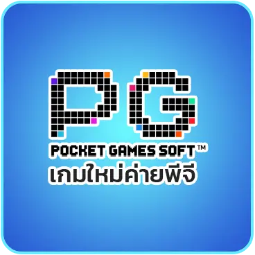 เกมใหม่ค่ายพีจี