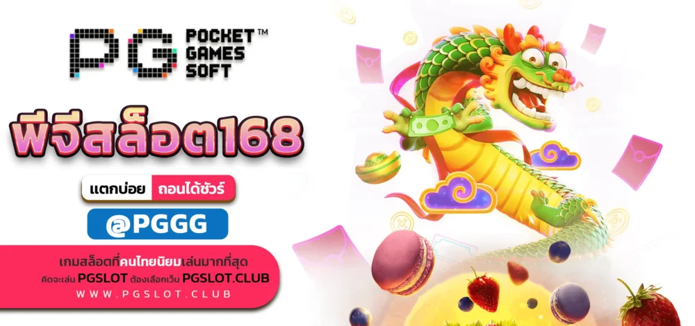 พีจีสล็อต168
