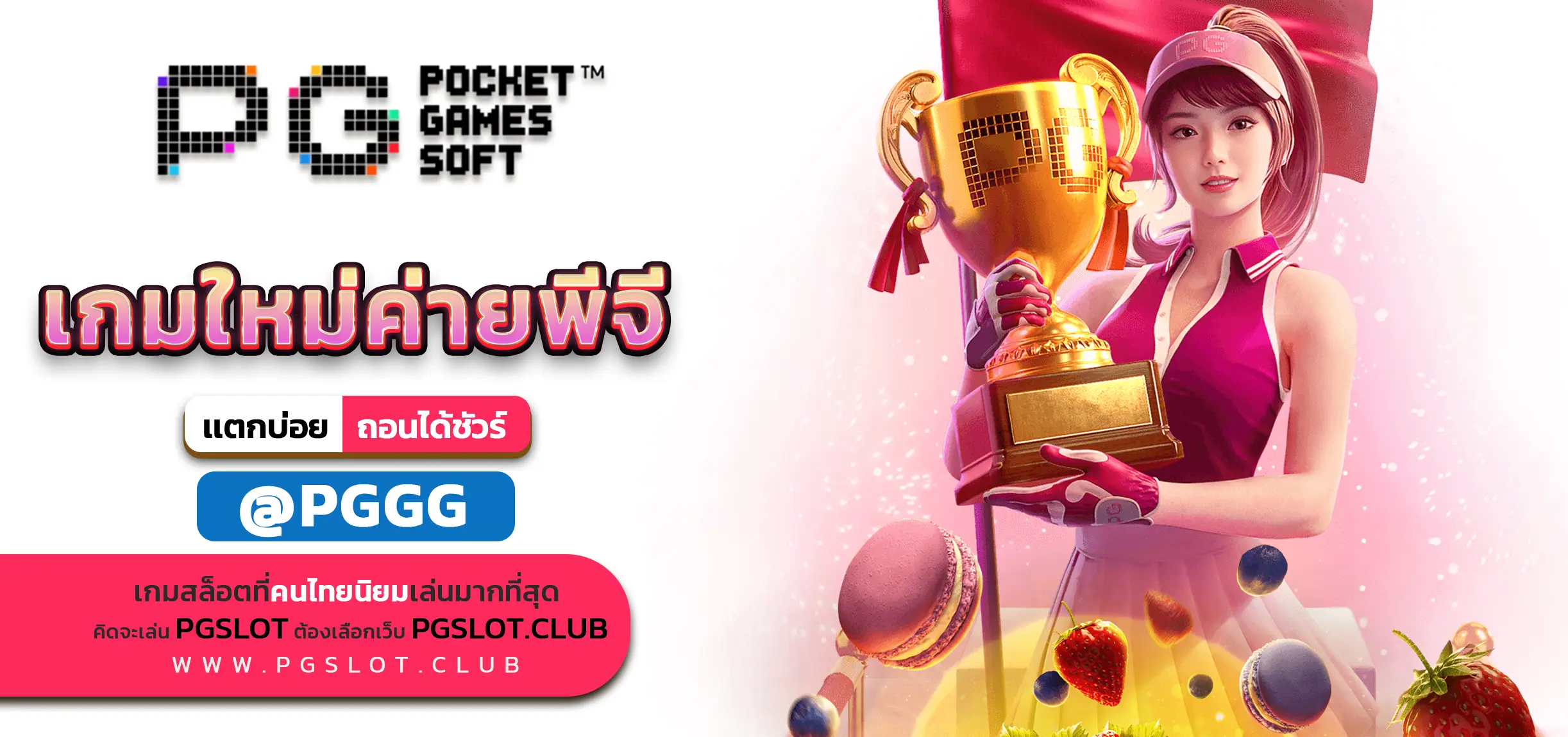 เกมใหม่ค่ายพีจี