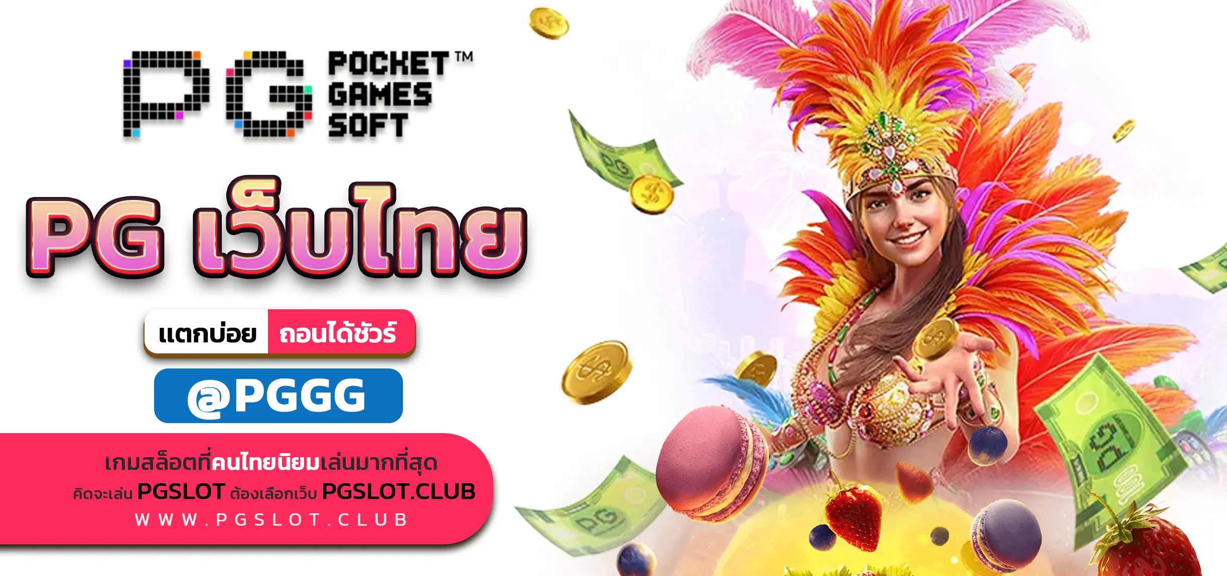 PG เว็บไทย