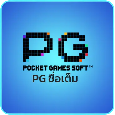 PG ชื่อเต็ม