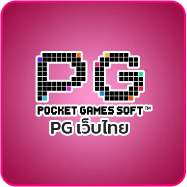 PG เว็บไทย