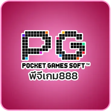 พีจีเกม888