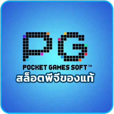 สล็อตพีจีของแท้