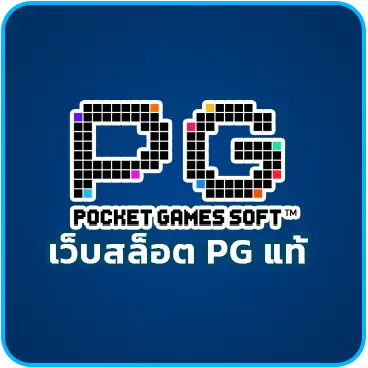 เว็บสล็อต PG แท้