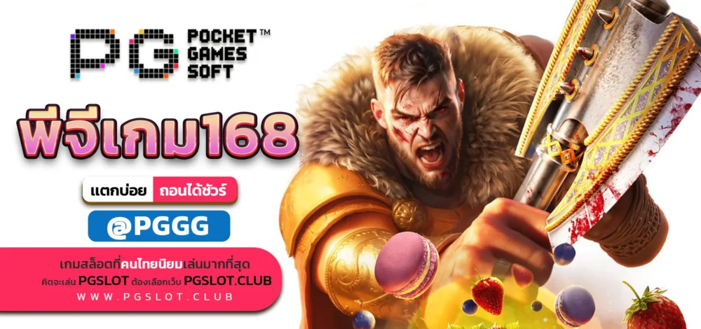 พีจีเกม168