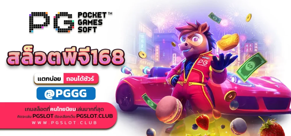 สล็อตพีจี168