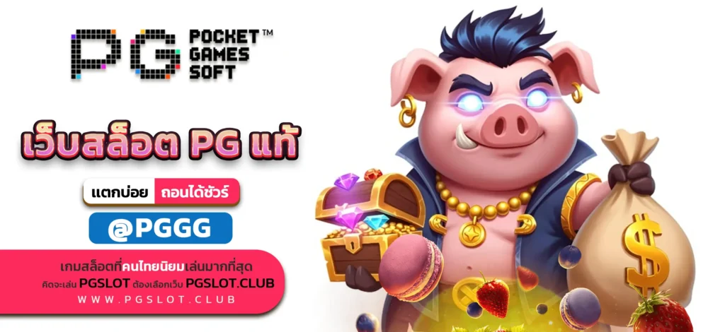 เว็บสล็อต PG แท้